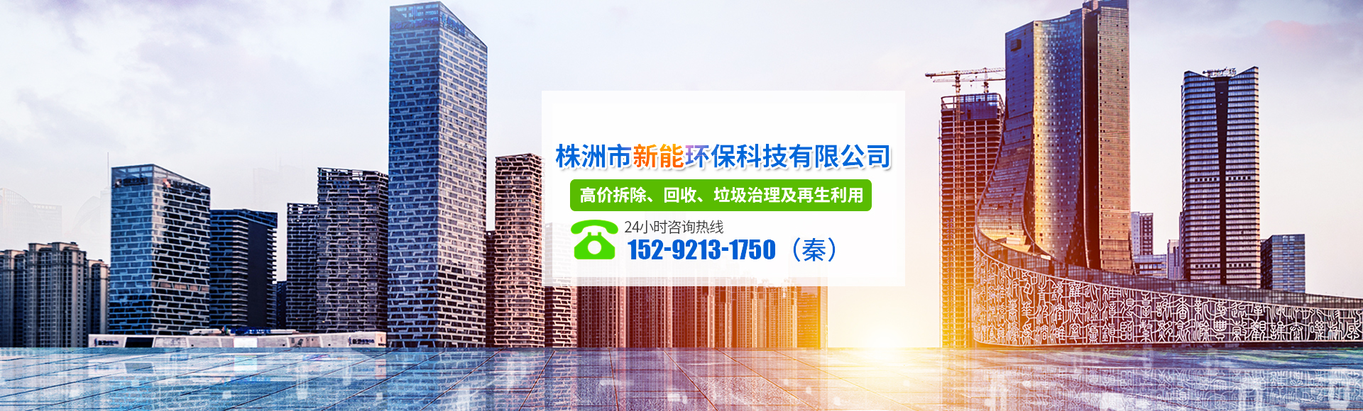 株洲市新能環(huán)?？萍加邢薰綺株洲廢舊廠(chǎng)房拆除|株洲廢舊金屬回收|株洲廠(chǎng)房廢舊回收|株洲切割不銹鋼|株洲廢舊汽車(chē)回收|株洲垃圾治理及再生利用