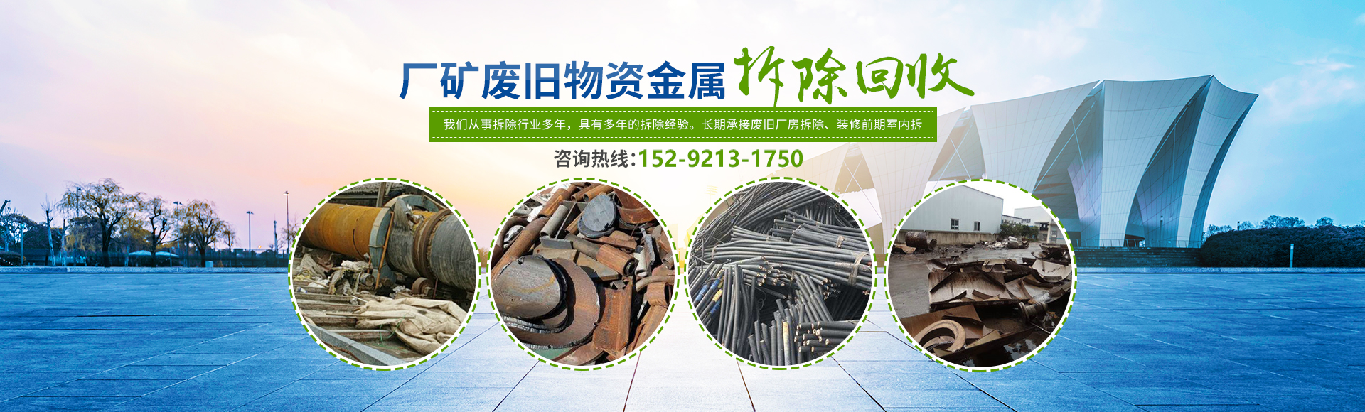株洲市新能環(huán)?？萍加邢薰綺株洲廢舊廠(chǎng)房拆除|株洲廢舊金屬回收|株洲廠(chǎng)房廢舊回收|株洲切割不銹鋼|株洲廢舊汽車(chē)回收|株洲垃圾治理及再生利用